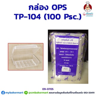 กล่องพลาสติกใส OPS -TP104 จำนวน 100 ใบ (09-0705)