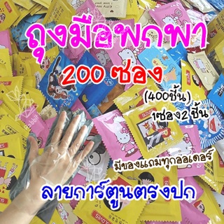 ถุงมือพกพา 400ชิ้น (200 ซอง) ถุงมือซองพกพา ราคาส่ง ถุงมือพลาสติกพกพา พร้อมส่ง🔥Kerryส่งไวมาก🔥 ลายน่ารักตรงปก