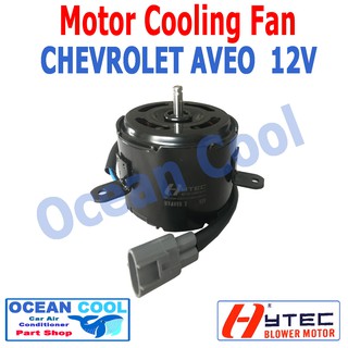 มอเตอร์ พัดลม เชฟโรเลต อาวีโอ 12V ระบายความร้อน แผงแอร์   Motor Cooling Fan Chevrolet AVEO