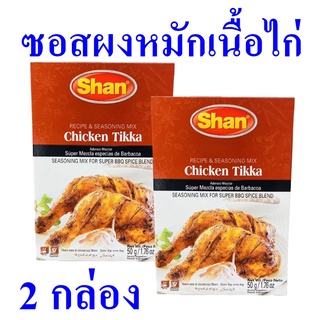 ซอสหมักเนื้อไก่ ซอสผง Seasoning ซอสชนิดผง ซอสผงสำหรับหมักเนื้อไก่ เครื่องปรุงชนิดผง 2 กล่อง