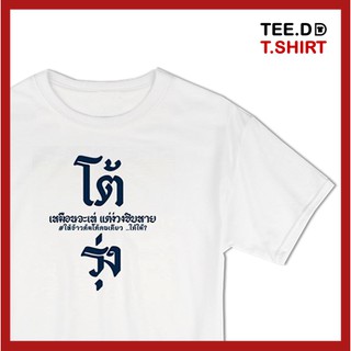 TEE.DD.TSHIRT เสื้อยืด โต้รุ่ง ใส่ได้ทั้งชาย-หญิง มีทั้งทรง คลาสสิค และครอป ผ้านุ่ม ลายสวย ไม่ย้วย ไม่ต้องรีด