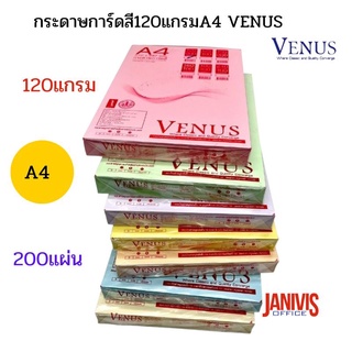 กระดาษการ์ดสี120แกรมA4 VENUS หลากสี 200แผ่น /ห่อ