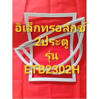 ขอบยางตู้เย็นEIectroIUxรุ่นETB2302H(2ประตูอิเลคโทรลักช์)