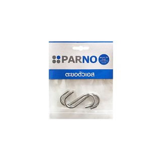 ตะขอตัวเอส SS304 คู่ PARNO 16 มม. | PARNO | S HOOK SS304 2 PIECES จัดเก็บอุปกรณ์ภายนอก ตู้และลิ้นชักในครัว ห้องครัว