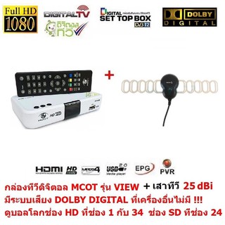 MCOT กล่องรับสัญญาณดิจิตอลทีวี มระบบเสียง DOLBY DIGITAL PLUS และ มีเสาอากาศ 25dB เสียบแล้วดูได้เลยi ดูทีวีกว่า 30 ช่อง