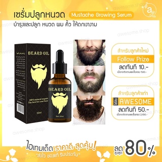 เซรั่มปลูกหนวด ปลูกคิ้ว เส้นผม Beard Oil Natural Organic oil hair growth 30 ML น้ำยาปลูกคิ้ว  มีบริการปลายทาง