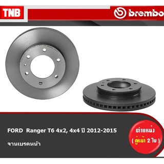 Brembo จานเบรค หน้า FORD  Ranger T6 4x2, 4x4 ปี 2012-2015 ฟอร์ด เรนเจอร์