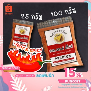 เก็บเงินปลายทาง💥ผงปรุงรส ผงเขย่า ชนิดเข้มข้นพรีเมี่ยม​ รสฮอต แอนด์ สไปซี่🔥 (แบ่งขาย)