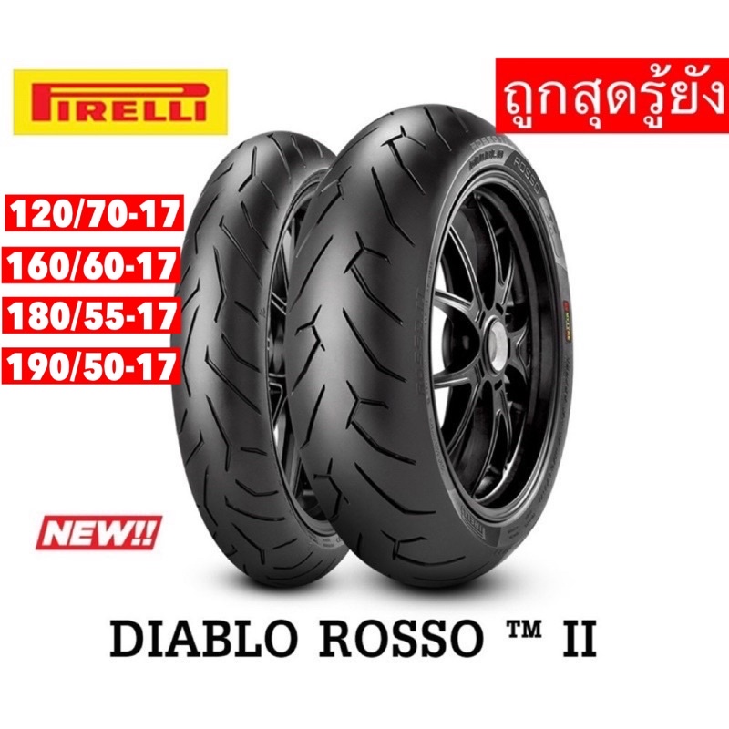 ยาง PIRELLI DIABLO ROSSO ll ยางสปอร์ต : 120/60-17 ,160/60-17,180/55-17,190/50-17