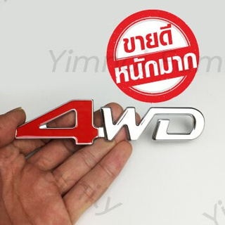 สีแดง เงิน สติ๊กเกอร์แต่งรถยนต์ 3D โลหะโครเมียม 4WD