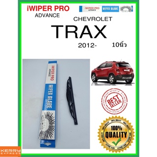 ใบปัดน้ำฝนหลัง  TRAX 2012- trax 10นิ้ว CHEVROLET เชฟโรเลต H251 ใบปัดหลัง ใบปัดน้ำฝนท้าย