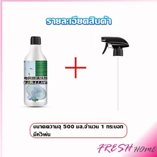 สเปรย์ล้างพัดลม ทำความสะอาดพัดลม น้ำยาฉีดพัดลม Electric fan cleaner