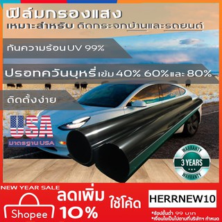 ฟิล์มกรองแสงรถยนต์ ดำไม่มีปรอทเคลือบCABON มีปรอท เข้ม 40% 60% 80% กันความร้อน UV99%