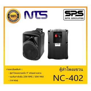 LOUDSPEAKER ตู้ลำโพงอเนกประสงค์ ตู้ลำโพงแขวน 4" รุ่น NC-402 ยี่ห้อ NTS สินค้าพร้อมส่ง ส่งไวววว