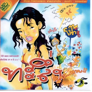 [ CD-MP3 , USB-MP3 ] เพลงทะลึ่ง หาฟังยาก [ 1 CD ]