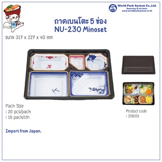 (20 ชุด) ถาดเบนโตะ 5 ช่อง NU-230 Minoset ฝาสีดำ