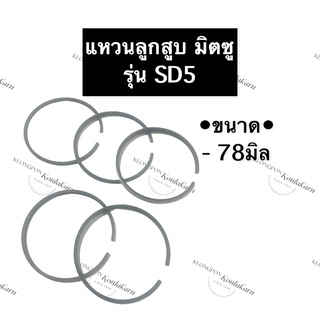 แหวนลูกสูบ มิตซู SD5 (78มิล) แหวนลูกสูบมิตซู แหวนลูกสูบมิตซูบิชิ แหวนมิตซู แหวนลูกสูบSD5 แหวนSD5 อะไหล่มิตซู