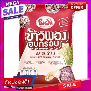 พูชิข้าวพองอบกรอบรสต้นตำรับ 20กรัม Pushi Puffed Rice Crackers Original Flavor 20g.