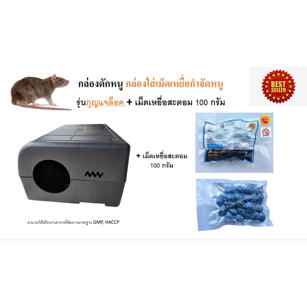 🐁กล่องดักหนู รุ่นกุญแจล็อค ตามหลัก GMP + เหยื่อกำจัดหนูสะตอม ชนิดตายแห้ง 100 กรัม ครบ set พร้อมใช้