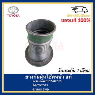 ยางกันฝุ่นโช๊คหน้า แท้(48157-0K010)ยี่ห้อTOYOTAรุ่นVIGO 2WD