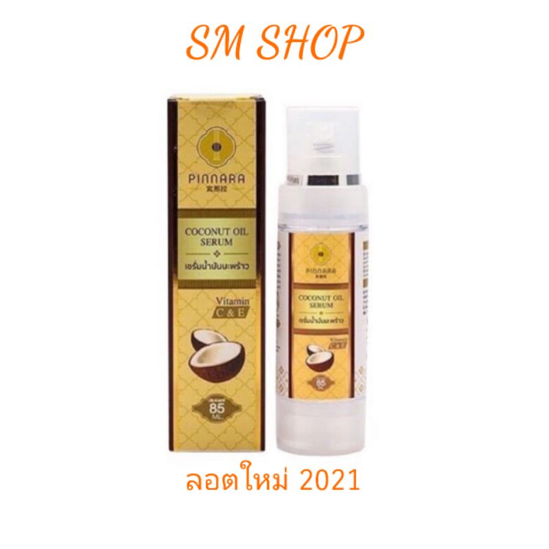 🔸️ของแท้ 100% พร้อมส่ง 🔸️ลอตใหม่ 2021 เซรั่มน้ำมันมะพร้าวพิณนารา พินนารา