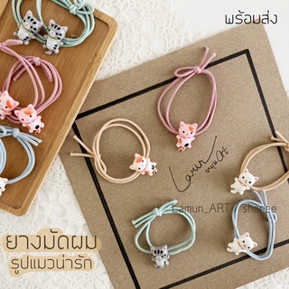 (พร้อมส่ง) ยางมัดผม น้องแมว ยางรัดผม แมว น่ารัก