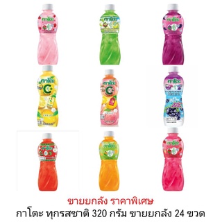 กาโตะ น้ำผลไม้ผสมวุ้นมะพร้าว 320 กรัม ทุกรสชาติ (ขายยกลัง 24 ขวด)