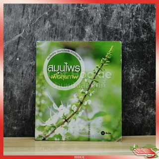 หนังสือ สมุนไพรเพื่อสุขภาพ