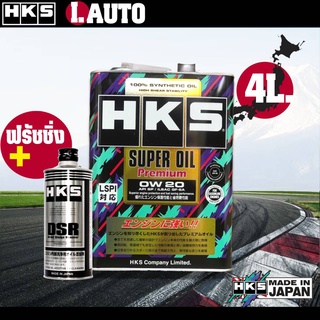 HKS Super Oil Premium น้ำมันเครื่อง เบนซิน SAE 0w-20 ขนาด 4 ลิตร และ 5 ลิตร + ฟรัชชิ่ง HKS 400ml. *กดตัวเลือกสินค้า