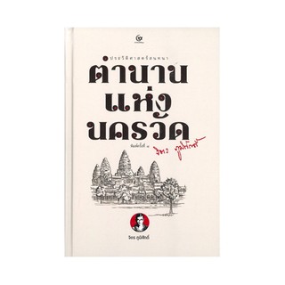 หนังสือ ตำนานแห่งนครวัด