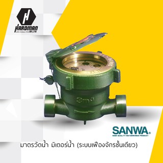 SANWA มาตรวัดน้ำ มิเตอร์น้ำ (ระบบเฟืองจักรชั้นเดียว) ซันวา