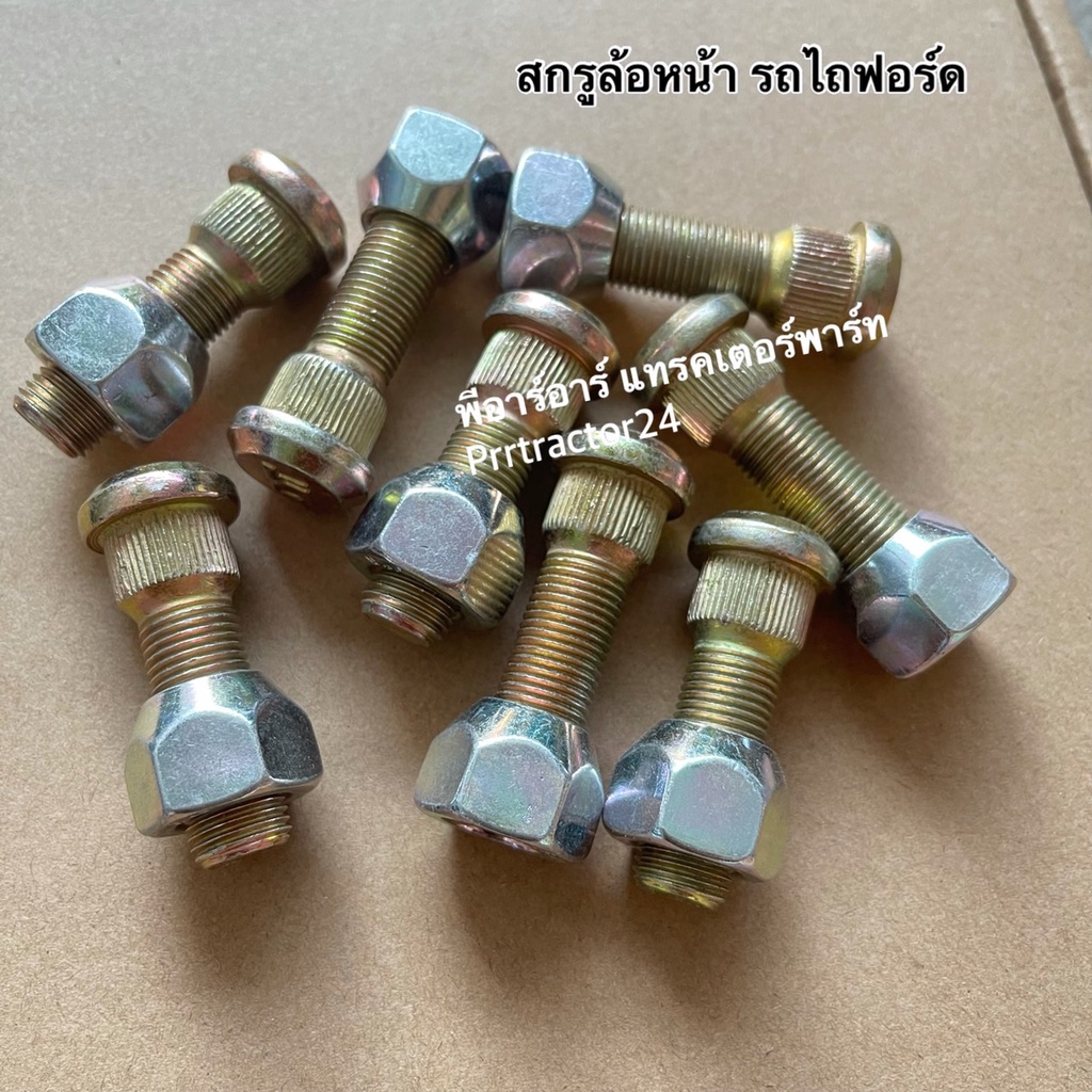 (set12ตัว) สกรูล้อหน้า ชุปแข็งแท้ๆ รถไถฟอร์ด F5000,F6600,F6610,F6640 ใช้ได้ทั้ง คอม้า และ คอช้าง ((สกรูน็อตล้อหน้า น๊อต