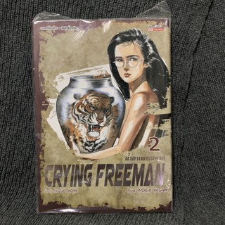 Crying Freeman : น้ำตาเพชฌฆาต เล่ม 2