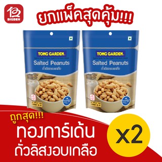 [ 2ถุง ] Tong Garden ทองการ์เด้น ถั่วลิสงอบเกลือ 160 กรัม