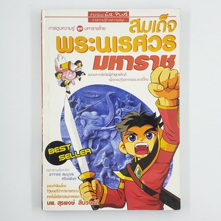 [00248] สมเด็จพระนเรศวรมหาราช (TH)(BOOK)(USED) หนังสือทั่วไป นิยาย วรรณกรรม มือสอง !!