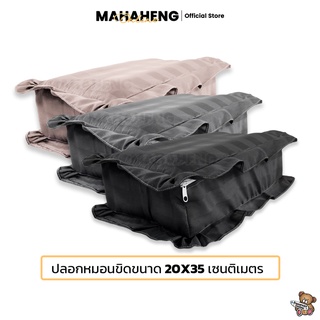 MahaHeng ปลอกหมอนขิดมีซิป มีระบาย (ผ้า Cotton Satin สีพื้นลายริ้ว)