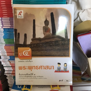 หนังสือเรียน พระพุทธศาสนา ป.4 #อจท.