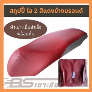 ผ้าหุ้มเบาะรถมอเตอร์ไซด์ Honda สกูปปี้ ไอ 2 (2013) สีแดง ข้างบรอนด์  (ไม่ใช่ยางยืด)