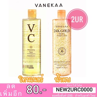 แท้💯% น้ำตบวานิก้า / โทนเนอร์VC Vanekaa 24K Gold Essence Liquid (500ml.)