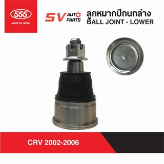 (1คู่) 555ญี่ปุ่น ลูกหมากปีกนกล่าง HONDA  CIVIC ES DIMENSION ไดเมนชั่น, CRV 2002-2006 | BALL JOINT - LOWER