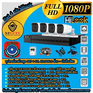 HILOOK SET 4 CH รุ่น B120-MS ชุดเซ็ทกล้อง 2 ล้าน บันทึกเสียงในตัว (อุปกรณ์ครบ)