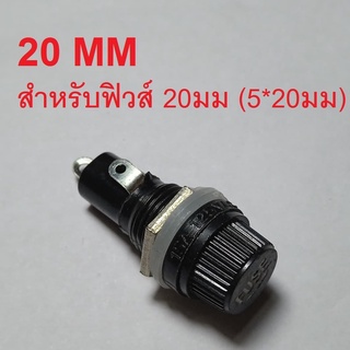 20มม ฝาทองเหลือง กระบอกฟิวส์ ขนาด 20mm หรับหรับฟิว 20มม ราคาต่อ 1 ตัว