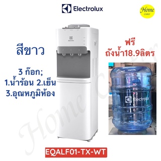 ตู้น้ำร้อน-เย็น-อุณภูมิห้อง ELECTROLUX EQLAF01TXWT สีขาว 3ก๊อก