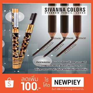 ดินสอเขียนคิ้ว Sivanna professional make-up eyebrow pencil แท่งลายเสือสีทอง