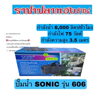 ปั๊มน้ำ SONIC รุ่น SP-606