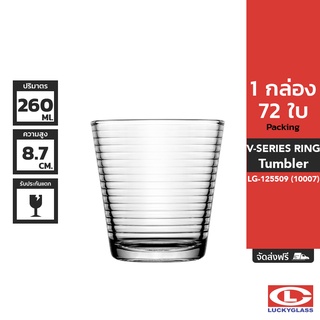 LUCKY แก้วน้ำ รุ่น V-Series Ring Tumbler LG-125509 ขนาด 9.1 ออนซ์ 72 ใบ