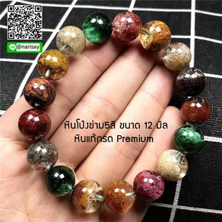 Phantomแก้วโป่งข่าม12มิลหรือชื่อไทย "แก้วปวก5สี หินแท้เกรดPremium