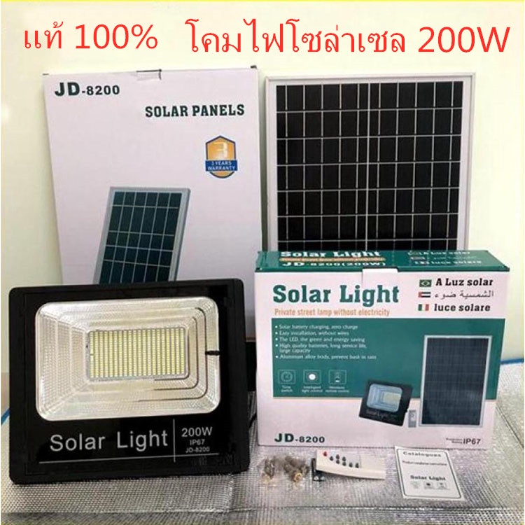 ∋JD200W Solar Light แผ่นใหญ่ โคมไฟโซล่าเซล โคมไฟพลังงานแสงอาทิตย์ แสงสีขาว ไฟโซล่าเซลล์ กันน้ำ ไฟ Solar Cell JD-8200 โคม