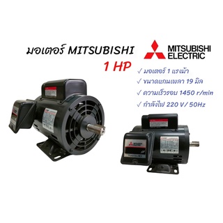 มอเตอร์ MITSUBISHI รุ่น SCL-KR (QR) 1 HP (03-0019)