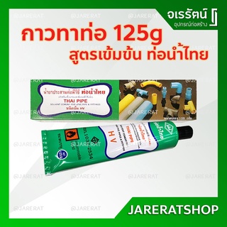 กาวท่อน้ำไทย กาวทาท่อ PVC ชนิดข้น 125 g เกรด A ติดแน่น ทนแรงดันสูง ของแท้